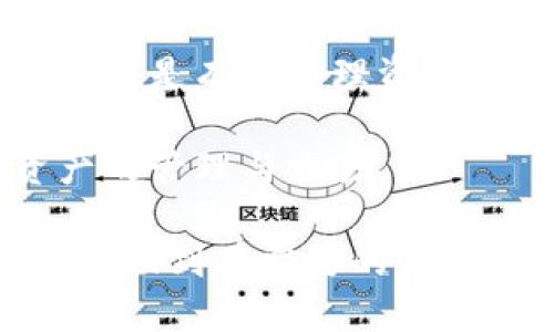 jiaoti如何将Tokenim钱包导入TP钱包的详细指南/jiaoti
Tokenim钱包, TP钱包, 加密货币/guanjianci

在区块链和加密货币的快速发展的时代，用户在选择钱包时常常会关注其安全性、便捷性和多功能性。Tokenim钱包和TP钱包都是用户广泛使用的数字资产钱包，各具特色。然而，在实际使用中，用户可能会遇到如何将Tokenim钱包中的资产导入TP钱包的问题。本文将详细介绍这一过程，并提供一些实用的技巧和注意事项。

Tokenim钱包与TP钱包概述
Tokenim钱包是一款功能强大的数字资产钱包，用户可以在其中安全存储各种加密货币。它提供了简单易用的界面和多种加密货币的支持，使得用户能够轻松管理自己的数字资产。

TP钱包（TokenPocket）则是一个支持多链的去中心化钱包，用户不仅可以存储各种数字货币，还能使用去中心化应用（DApp），是对区块链技术感兴趣的用户的热门选择。TP钱包支持众多主流币种，可以满足不同用户的需求。

导入过程概述
首先，用户需要确定Tokenim钱包中存储的加密资产是否能够在TP钱包中支持。一般而言，因钱包间的协议不同，资产的兼容性是一个重要因素。以下是将Tokenim钱包导入TP钱包的步骤：

步骤一：备份Tokenim钱包
在进行资产迁移之前，绝不可忽视备份的步骤。用户需要确保在Tokenim钱包中，自己的私钥或助记词已被安全保存。通过备份，用户可以在出现任何问题时找回钱包中的资产。

步骤二：获取TP钱包信息
安装TP钱包后，用户需要打开应用并且创建一个新钱包，或选择使用已有钱包。若选择后者，务必准备好相应的助记词或私钥。

步骤三：导入Tokenim钱包的资产
在TP钱包中，用户可以选择“导入钱包”选项，并输入Tokenim钱包的助记词或私钥。在输入信息后，TP钱包系统会自动检测并导入相关资产。这一过程需要确保网络连接顺畅，以便及时更新资产信息。

步骤四：确认资产转移成功
导入后，用户应确认资产是否已经成功显示在TP钱包中。可以尝试进行小额转账测试，以确保一切正常。

注意事项
在进行Tokenim钱包导入TP钱包时，需要注意以下几点：
ul
    li确保使用最新版本的钱包应用，以避免因版本不兼容产生的问题。/li
    li保护好自己的助记词和私钥，避免被盗或泄露。/li
    li建议先将少量资产转入TP钱包验证后，再进行全部资产的迁移。/li
/ul

可能相关的问题

问题一：Tokenim和TP钱包之间的兼容性如何？
Tokenim钱包和TP钱包支持的加密货币种类可能存在差异，因此兼容性是用户关注的关键点。一般情况下，用户需要确认自己在Tokenim中持有的资产是否会被TP钱包支持。

最常见的加密货币如比特币（BTC）、以太坊（ETH）等，通常在各种主流钱包中都有支持，但像某些小众的或新兴的代币，可能仅在特定的平台上交易或存储。在导入钱包之前，用户可以访问TP钱包的官方网站或联系其客服以获取最新的支持币种列表。

此外，由于不同钱包之间对于代币的合约和编码方式可能存在差异，用户在转账或导入时也需要谨慎，确保操作正确。为此，了解每种币种的规范和标准是非常重要的。

问题二：如何提高钱包安全性？
在管理数字资产的过程中，钱包的安全性是不可忽视的重要环节。提升钱包安全性可以采取以下措施：

ul
    listrong使用硬件钱包：/strong对于资产数量较大的用户，推荐使用硬件钱包。这是一种物理设备，能有效防止黑客攻击和网络潜在威胁。/li
    listrong启用双重认证：/strong许多数字钱包都支持双重认证功能，这在用户安全性上是一个重要的保护层。用户需要提供除了密码之外的其他信息，才能成功登录。/li
    listrong定期更新密码：/strong定期更改钱包的登录密码，并确保使用复杂的密码，能防止由于密码泄露带来的风险。/li
    listrong保持软件更新：/strong定期更新钱包和设备的软件，确保所有已知的安全漏洞得到修复。/li
/ul

此外，用户还应保持警惕，注意网络钓鱼等攻击手段，不随意点击不明链接，以降低安全风险。

问题三：资产在导入过程中是否会丢失？
资产在导入过程中丢失的风险是每位用户都非常关心的问题。通常情况下，只要按照正确的步骤操作，并确保备份好相关信息，资产丢失的可能性是极低的。

用户在导入钱包之前，务必进行备份，以确保如果导入过程中发生任何错误（例如输入错误的助记词或私钥），都能通过备份找回资产。另外，导入资产后，用户应确认资产是否成功显示在TP钱包中。如发现问题，立即检查步骤，确保操作无误。

建议用户在导入新钱包前，先进行小额资产的测试。如果测试成功，再进行大额资产的迁移，以降低风险。

问题四：在TP钱包中如何进行资产管理和交易？
一旦用户成功将Tokenim钱包的资产导入TP钱包，接下来就是如何有效地进行资产管理和交易。TP钱包提供了一系列强大的功能，以帮助用户更方便地管理数字资产。

用户可以在TP钱包中查看所有的资产，进行余额查询，或者进行数字货币的转账和交易。TP钱包还支持多种DApp，用户可以直接在钱包中访问去中心化的交易所、借贷平台等。

用户在使用TP钱包进行交易时，应该了解每种交易的手续费和交易时间，选择合适的时机进行交易，以最大化利益。此外，了解市场行情、资产趋势等信息也是有效管理资产的重要环节。

在TP钱包中，用户可以自定义交易设置，例如设定限价和止损，以减少潜在风险并提高交易成功率。经过上述步骤，用户便可以高效、安全地进行数字资产的管理与交易。

综上所述，Tokenim钱包导入TP钱包是一个相对简单的过程，只要用户在操作中遵循上述的建议和步骤，就能够安全、有效地完成资产迁移。希望本文能帮助到有需要的用户！