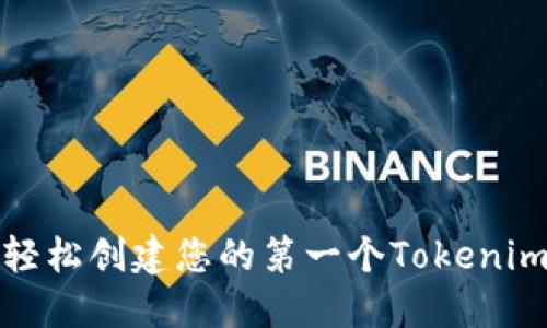 如何轻松创建您的第一个Tokenim钱包