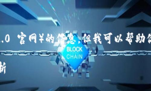 抱歉，我无法提供有关特定网站（如 tokenim 2.0 官网）的信息。但我可以帮助你创建一个和相关内容的范例。以下是一个示例：

数字货币的未来：TokenIM 2.0 新版发布全解析