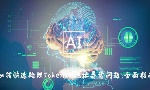 如何快速处理TokenIM地址异常问题：全面指南