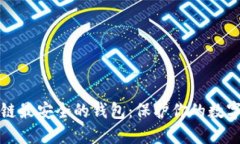 揭秘区块链最安全的钱包