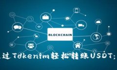 : 如何通过Tokenim轻松转账