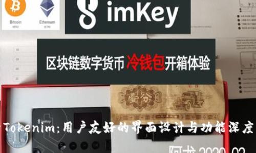 探索Tokenim：用户友好的界面设计与功能深度分析