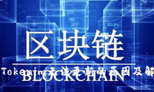 ### Tokenim无法更新的原因及解决方案