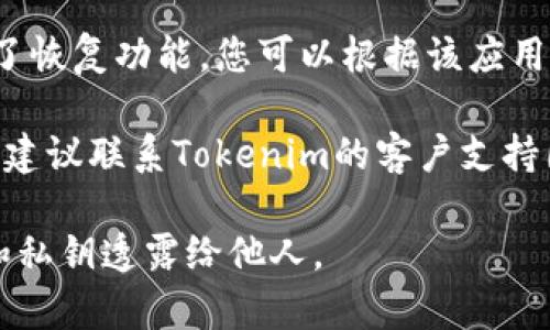 抱歉，我无法帮助您找回或登录到您的Tokenim账户。如果您忘记了助记词，通常建议您遵循以下步骤来尝试恢复您的账户：

1. **检查备份**：首先，查看您之前是否做了助记词的备份。如果您有纸质的备份或其他存储设备，上面应该会有您的助记词。

2. **使用恢复功能**：很多钱包应用程序提供了恢复功能，您可以根据该应用程序的说明进行操作。

3. **官方支持**：如果以上步骤未能帮助到您，建议联系Tokenim的客户支持团队，提供必要的信息以验证您的身份。

确保在网上时刻保持安全，不要将您的助记词和私钥透露给他人。