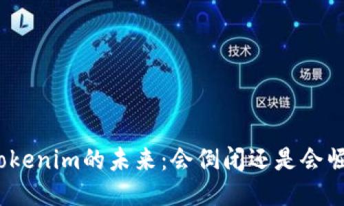 : Tokenim的未来：会倒闭还是会崛起？