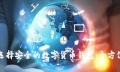 如何选择安全的数字货币