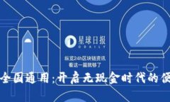 数字钱包全国通用：开启