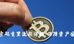 数字货币钱包密码重置流