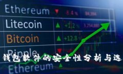 加密币钱包软件的安全性