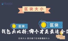 加密货币钱包大比拼：哪