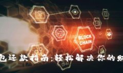 数字钱包还款指南：轻松