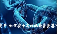 掌握数字资产：如何安全