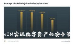 如何通过TokenIM实现数字资