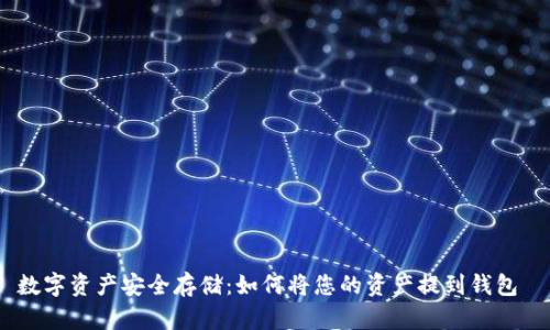 数字资产安全存储：如何将您的资产提到钱包 