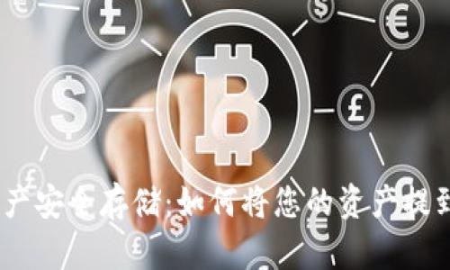 数字资产安全存储：如何将您的资产提到钱包 