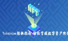 ### Tokenim转换指南：轻松掌
