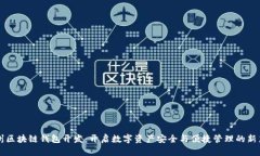 福州区块链钱包开发：开