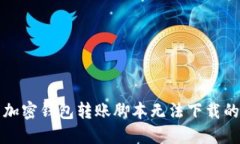 解决加密钱包转账脚本无