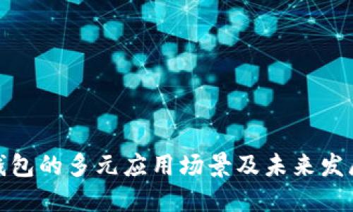 数字钱包的多元应用场景及未来发展趋势