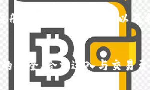 在中国使用Tokenim（或其他一些加密货币相关平台）时，通常需要使用梯子（VPN），因为一些加密货币交易和相关服务可能被屏蔽或限制。以下是一些详细的信息：

为什么需要梯子（VPN）使用Tokenim？
在中国，许多加密货币交易平台和服务由于政策原因，可能无法直接访问。这些平台通常被认为是外国网站，受到监管限制。Tokenim作为加密货币交易所，也可能面临类似的问题。
使用梯子（VPN）可以有效地绕过这些互联网限制，允许用户安全、匿名地访问被禁止的网站。通过连接到海外的服务器，用户的网络流量会被加密，仿佛用户在另一个国家一样。这样，用户就可以访问Tokenim及其他被屏蔽的服务。

使用梯子访问Tokenim的风险
虽然使用VPN能够帮助用户访问Tokenim，但也存在一些潜在的风险。首先，选择不安全或不可靠的VPN服务可能会导致用户的个人信息泄露或受到攻击。因此，选择信誉良好的VPN非常重要。
其次，使用VPN访问加密货币交易所可能违反当地法律法规，这可能会带来法律风险。如果被监管机构发现，可能会面临罚款或其他法律后果。因此，用户在决定使用梯子时需谨慎考虑风险。

如何安全使用Tokenim与VPN
为了安全访问Tokenim，用户应首先选择一个高质量的VPN服务。可以考虑一些知名度高、用户评价好的VPN品牌，确保其有足够的加密措施和隐私政策。
在连接VPN后，用户应访问Tokenim并确保自己的网络连接是安全的。避免使用公共Wi-Fi网络进行交易，因为公共网络的安全性相对较差，易受到黑客攻击。
另外，用户在交易之前应进行充分的调研，确保了解Tokenim的交易规则、费用和潜在风险，保证自己的资金安全。

Tokenim的优势与特点
Tokenim作为加密货币交易平台，其显著优势在于用户友好的界面、低交易费用以及多种可用的加密货币选项。用户可以在平台上快速地买卖多种主流数字货币与法定货币之间进行交易，灵活性极高。
此外，Tokenim亦提供了多种安全保障功能，如双重认证、冷存储钱包等，确保用户资产的安全性。同时，Tokenim的一些特别推出的功能（如闪电交易等）能够吸引对于快速交易有需求的用户。

可能的相关问题

1. strong在中国使用Tokenim有哪些替代方案？/strong
2. strong如何选择合适的VPN服务来使用Tokenim？/strong
3. strong使用Tokenim时的安全交易技巧是什么？/strong
4. strong是否有合法的方式在中国进行加密货币交易？/strong

在中国使用Tokenim有哪些替代方案？
除了Tokenim之外，中国用户还可以考虑其他一些加密货币交易平台。虽然在中国大陆市场上，许多交易所的可用性有限，但仍有一些合法的替代方案值得关注。
例如，一些国际著名的交易平台可能允许用户通过合规的方式进行交易，并且具有一定的信誉度和操作简便性。这些平台包括Binance、Coinbase等，虽然它们在中国的服务也受限，但用户可以通过合适的手段尝试访问。

如何选择合适的VPN服务来使用Tokenim？
选择高质量的VPN服务时，用户应考虑几个关键因素，包括可靠性、速度、安全性和隐私保护。通常，知名品牌的VPN在这些方面表现得更为出色。
用户还可以查看VPN的用户评论和评分，了解其他用户的使用经历。此外，要确保选择的VPN服务提供稳定的连接，并且有适合的服务器位置，能有效降低访问Tokenim时的延迟。

使用Tokenim时的安全交易技巧是什么？
在使用Tokenim进行交易时，用户需谨记安全交易的基本原则。使用复杂的密码并开启双重认证可以大幅提升账户安全。
此外，用户应当时刻关注市场动向，避免在市场波动时进行大额交易，以减少潜在的损失，也应避免将所有资金集中在单一平台上分散风险。
  
是否有合法的方式在中国进行加密货币交易？
在中国，尽管加密货币交易受到严格的监管，许多用户仍然能够通过一些合法的渠道进行交易。通过注册合规的交易平台，以及利用部分国际平台的服务，用户可以寻找机会参与加密货币交易。
用户在此过程中，务必了解相关政策法规，以确保自己的交易活动是合法的，从而降低法律风险。

总而言之，了解并认清使用Tokenim时的各种情境和可能遇到的问题，对中国用户在加密货币市场中的安全、合法进入与交易至关重要。通过有效的工具和策略，用户能够更好地掌控自己的加密投资。