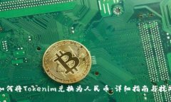 如何将Tokenim兑换为人民币