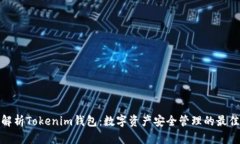 全面解析Tokenim钱包：数字