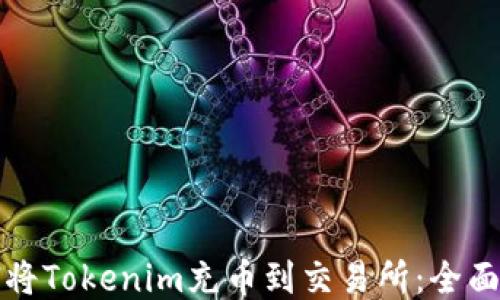 
如何将Tokenim充币到交易所：全面指南
