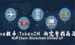 使用BigOne提币：TokenIM 的完