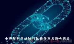 全面解析区块链钱包报价