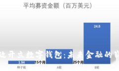 探秘邮政开立数字钱包：