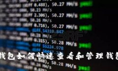 手机钱包如何快速查看和