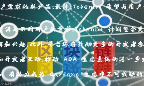    一文看懂 Tokenim：助力 ADA 持有者的智能合约平台  / 
 guanjianci  Tokenim, ADA, 智能合约  /guanjianci 

在数字货币的世界里，Cardano (ADA) 一直以来都吸引着广泛的关注和讨论。随着其智能合约功能的推出，ADA 的应用场景不断扩展，Tokenim 平台的出现则为 ADA 持有者提供了新的机会。本文将深入探讨 Tokenim 的功能、优势及其对 ADA 生态系统的影响，并解决一些相关问题。

Tokenim 平台概述
Tokenim 是一个基于 Cardano 网络的智能合约平台，致力于为 ADA 持有者提供更加便捷和安全的操作环境。Tokenim 的主要功能包括代币发行、去中心化金融 (DeFi) 应用及资产管理。作为一个 Layer 2 解决方案，Tokenim 可以显著提高交易速度和降低交易成本，同时保持 Cardano 的安全性和去中心化特性。

Tokenim 的主要功能
Tokenim 提供了多种功能，以满足不同用户的需求。首先是代币发行，用户可以轻松创建自己的代币，并在 Cardano 网络上进行交易。这一功能为创业者和开发者提供了极大的灵活性，让他们可以迅速实现自己的构想。

其次，Tokenim 还支持去中心化金融应用的开发。这使得用户不仅可以交易代币，还能参与流动性挖矿、借贷和其他 DeFi 服务。通过这类应用，用户不仅能获利，还能更加灵活地管理自己的资产。

此外，Tokenim 提供了强大的资产管理工具，用户可以方便地查看自己的资产状况，进行资产配置和风险管理。平台的界面友好，容易上手，适合各类用户使用。

Tokenim 的优势
Tokenim 的最大优势在于其在 Cardano 网络上的高效性。Cardano 使用的 Ouroboros 共识机制较传统区块链更具生态友好性，能耗低而且安全性高，这使得 Tokenim 的交易过程不仅快速且可持续。

另外，Tokenim 采用开源模式，任何人都可以参与到平台的开发和中。这为 Tokenim 带来了更多的创新和灵活性，同时也确保了透明度。

最后，Tokenim 密切整合了 Cardano 社区的资源，用户不仅能享受到 Tokens 提供的服务，还能通过社区的力量进一步拓宽视野，了解更多前沿资讯。

Tokenim 对 ADA 生态系统的影响
Tokenim 平台的出现为 ADA 生态系统注入了新鲜血液。通过提供丰富的功能和服务，Tokenim 能吸引更多的开发者和用户加入 Cardano 网络，使其社区规模逐步扩大。同时，这也推动了 ADA 的应用场景，从一个单纯的价值存储工具转变为一个多功能的生态系统。

通过 Tokenim，ADA 用户可以参与到更多创新的项目中，促进了他们之间的互动和合作。这种互动不仅有利于拓宽 ADA 的使用范围，也为平台上的开发者提供了更多的商业机会。

在未来，随着更多的应用接入 Tokenim 平台，ADA 的市场流动性会进一步提高，价值也将随之提升。Tokenim 将成为推动 ADA 生态系统发展的重要力量。

相关问题分析

问题一：Tokenim 是如何确保安全性的？
在任何区块链平台上，安全性都是首要考虑因素。Tokenim 采用了多层安全措施来保护用户资产，包括加密技术、智能合约审计和社区参与。首先，Tokenim 在交易时使用了高级加密技术，这确保了用户信息的安全。所有的交易数据都会经过加密处理，难以被篡改或盗取。

其次，智能合约的安全性也不容忽视。Tokenim 会定期对其智能合约进行第三方审计，以便及时发现潜在的漏洞和安全隐患。这种做法不仅能保证平台的稳定运行，还能增强用户对平台的信任。

此外，Tokenim 也重视社区的反馈。任何报告的安全问题都会被迅速响应并处理，这有助于增强用户的安全感。同时，Tokenim 设有奖励机制，鼓励开发者和用户参与到安全问题的发现与修复中，形成一种良性的安全生态。

问题二：Tokenim 的使用案例有哪些？
Tokenim 平台已经有多个成功的使用案例。这些案例不仅展示了平台的强大功能，也为其他用户提供了借鉴。其中一个典型的案例是某初创公司通过 Tokenim 发行了自己的代币，并在短时间内吸引了大量投资。通过去中心化的方式，该公司不仅能快速融资，用户也能在早期就获得潜在的投资机会。

另一成功案例是某 DeFi 项目在 Tokenim 平台上推出了流动性挖矿服务。该项目吸引了众多 ADA 持有者参与，并通过稳定的回报吸引了更多的人加入。通过这些案例，我们可以看到 Tokenim 如何满足多样化的需求，并在多个领域中应用。

问题三：Tokenim 如何与其他平台竞争？
在当今的区块链行业，竞争异常激烈，Tokenim 如何在众多竞争对手中脱颖而出呢？首先，Tokenim 的优势在于其基于 Cardano 网络。Cardano 的技术和生态系统相较于其他平台具有独特的优势，使得 Tokenim 能够提供更快和更安全的交易。

其次，Tokenim 通过用户友好的界面和强大的功能吸引用户。与一些复杂的 DeFi 平台相比，Tokenim 的简化流程使用起来更加便利，适合广大的用户群体。此外，Tokenim 还致力于教育用户，让更多的人了解如何使用区块链技术，降低了用户的门槛。

同时，Tokenim 还不断探索新的功能和服务，以保持平台的新鲜感。通过对市场动态的及时跟踪，Tokenim 能够快速调整策略，提供符合用户需求的新产品。最终，Tokenim 希望与用户一起成长，在竞争中立于不败之地。

问题四：Tokenim 的未来发展方向是什么？
对于任何新兴平台，未来的发展方向至关重要。Tokenim 的未来发展方向主要集中在以下几个方面。首先，平台将继续扩展其功能范围。为了满足不同用户的需求，Tokenim 计划整合更多 DeFi 应用和金融服务，例如借贷、保险等，提供更加全面的产品线。

其次，Tokenim 将致力于扩展其用户基础。通过市场营销和教育活动，Tokenim 希望吸引更多的用户加入，并增强他们对区块链技术的理解和兴趣。此外，平台还将鼓励更多的开发者参与到 Tokenim 的生态中，推动社区的创新和多样性。

最后，Tokenim 还计划在全球范围内拓展其影响力。随着区块链技术的不断普及，Tokenim 希望能成为一个国际化的平台，与全球的用户和开发者互动，推动 ADA 生态系统的进一步发展。

通过以上四个问题的分析，我们可以看到 Tokenim 在确保安全性的同时，通过丰富的功能吸引用户并逐步扩展其生态系统。未来，Tokenim 有潜力成为 Cardano 生态中不可或缺的重要组成部分，助力 ADA 持有者享受更多的金融服务。