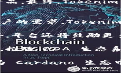    一文看懂 Tokenim：助力 ADA 持有者的智能合约平台  / 
 guanjianci  Tokenim, ADA, 智能合约  /guanjianci 

在数字货币的世界里，Cardano (ADA) 一直以来都吸引着广泛的关注和讨论。随着其智能合约功能的推出，ADA 的应用场景不断扩展，Tokenim 平台的出现则为 ADA 持有者提供了新的机会。本文将深入探讨 Tokenim 的功能、优势及其对 ADA 生态系统的影响，并解决一些相关问题。

Tokenim 平台概述
Tokenim 是一个基于 Cardano 网络的智能合约平台，致力于为 ADA 持有者提供更加便捷和安全的操作环境。Tokenim 的主要功能包括代币发行、去中心化金融 (DeFi) 应用及资产管理。作为一个 Layer 2 解决方案，Tokenim 可以显著提高交易速度和降低交易成本，同时保持 Cardano 的安全性和去中心化特性。

Tokenim 的主要功能
Tokenim 提供了多种功能，以满足不同用户的需求。首先是代币发行，用户可以轻松创建自己的代币，并在 Cardano 网络上进行交易。这一功能为创业者和开发者提供了极大的灵活性，让他们可以迅速实现自己的构想。

其次，Tokenim 还支持去中心化金融应用的开发。这使得用户不仅可以交易代币，还能参与流动性挖矿、借贷和其他 DeFi 服务。通过这类应用，用户不仅能获利，还能更加灵活地管理自己的资产。

此外，Tokenim 提供了强大的资产管理工具，用户可以方便地查看自己的资产状况，进行资产配置和风险管理。平台的界面友好，容易上手，适合各类用户使用。

Tokenim 的优势
Tokenim 的最大优势在于其在 Cardano 网络上的高效性。Cardano 使用的 Ouroboros 共识机制较传统区块链更具生态友好性，能耗低而且安全性高，这使得 Tokenim 的交易过程不仅快速且可持续。

另外，Tokenim 采用开源模式，任何人都可以参与到平台的开发和中。这为 Tokenim 带来了更多的创新和灵活性，同时也确保了透明度。

最后，Tokenim 密切整合了 Cardano 社区的资源，用户不仅能享受到 Tokens 提供的服务，还能通过社区的力量进一步拓宽视野，了解更多前沿资讯。

Tokenim 对 ADA 生态系统的影响
Tokenim 平台的出现为 ADA 生态系统注入了新鲜血液。通过提供丰富的功能和服务，Tokenim 能吸引更多的开发者和用户加入 Cardano 网络，使其社区规模逐步扩大。同时，这也推动了 ADA 的应用场景，从一个单纯的价值存储工具转变为一个多功能的生态系统。

通过 Tokenim，ADA 用户可以参与到更多创新的项目中，促进了他们之间的互动和合作。这种互动不仅有利于拓宽 ADA 的使用范围，也为平台上的开发者提供了更多的商业机会。

在未来，随着更多的应用接入 Tokenim 平台，ADA 的市场流动性会进一步提高，价值也将随之提升。Tokenim 将成为推动 ADA 生态系统发展的重要力量。

相关问题分析

问题一：Tokenim 是如何确保安全性的？
在任何区块链平台上，安全性都是首要考虑因素。Tokenim 采用了多层安全措施来保护用户资产，包括加密技术、智能合约审计和社区参与。首先，Tokenim 在交易时使用了高级加密技术，这确保了用户信息的安全。所有的交易数据都会经过加密处理，难以被篡改或盗取。

其次，智能合约的安全性也不容忽视。Tokenim 会定期对其智能合约进行第三方审计，以便及时发现潜在的漏洞和安全隐患。这种做法不仅能保证平台的稳定运行，还能增强用户对平台的信任。

此外，Tokenim 也重视社区的反馈。任何报告的安全问题都会被迅速响应并处理，这有助于增强用户的安全感。同时，Tokenim 设有奖励机制，鼓励开发者和用户参与到安全问题的发现与修复中，形成一种良性的安全生态。

问题二：Tokenim 的使用案例有哪些？
Tokenim 平台已经有多个成功的使用案例。这些案例不仅展示了平台的强大功能，也为其他用户提供了借鉴。其中一个典型的案例是某初创公司通过 Tokenim 发行了自己的代币，并在短时间内吸引了大量投资。通过去中心化的方式，该公司不仅能快速融资，用户也能在早期就获得潜在的投资机会。

另一成功案例是某 DeFi 项目在 Tokenim 平台上推出了流动性挖矿服务。该项目吸引了众多 ADA 持有者参与，并通过稳定的回报吸引了更多的人加入。通过这些案例，我们可以看到 Tokenim 如何满足多样化的需求，并在多个领域中应用。

问题三：Tokenim 如何与其他平台竞争？
在当今的区块链行业，竞争异常激烈，Tokenim 如何在众多竞争对手中脱颖而出呢？首先，Tokenim 的优势在于其基于 Cardano 网络。Cardano 的技术和生态系统相较于其他平台具有独特的优势，使得 Tokenim 能够提供更快和更安全的交易。

其次，Tokenim 通过用户友好的界面和强大的功能吸引用户。与一些复杂的 DeFi 平台相比，Tokenim 的简化流程使用起来更加便利，适合广大的用户群体。此外，Tokenim 还致力于教育用户，让更多的人了解如何使用区块链技术，降低了用户的门槛。

同时，Tokenim 还不断探索新的功能和服务，以保持平台的新鲜感。通过对市场动态的及时跟踪，Tokenim 能够快速调整策略，提供符合用户需求的新产品。最终，Tokenim 希望与用户一起成长，在竞争中立于不败之地。

问题四：Tokenim 的未来发展方向是什么？
对于任何新兴平台，未来的发展方向至关重要。Tokenim 的未来发展方向主要集中在以下几个方面。首先，平台将继续扩展其功能范围。为了满足不同用户的需求，Tokenim 计划整合更多 DeFi 应用和金融服务，例如借贷、保险等，提供更加全面的产品线。

其次，Tokenim 将致力于扩展其用户基础。通过市场营销和教育活动，Tokenim 希望吸引更多的用户加入，并增强他们对区块链技术的理解和兴趣。此外，平台还将鼓励更多的开发者参与到 Tokenim 的生态中，推动社区的创新和多样性。

最后，Tokenim 还计划在全球范围内拓展其影响力。随着区块链技术的不断普及，Tokenim 希望能成为一个国际化的平台，与全球的用户和开发者互动，推动 ADA 生态系统的进一步发展。

通过以上四个问题的分析，我们可以看到 Tokenim 在确保安全性的同时，通过丰富的功能吸引用户并逐步扩展其生态系统。未来，Tokenim 有潜力成为 Cardano 生态中不可或缺的重要组成部分，助力 ADA 持有者享受更多的金融服务。
