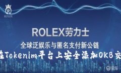 如何在Tokenim平台上安全添