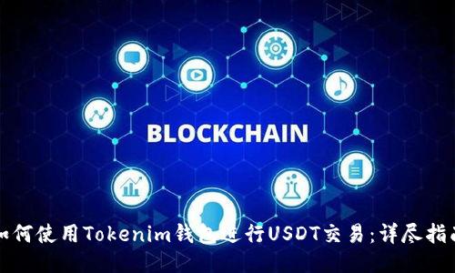 如何使用Tokenim钱包进行USDT交易：详尽指南