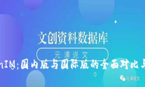 TokenIM：国内版与国际版的全面对比与分析
