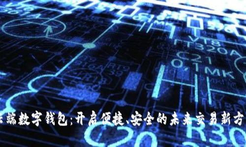 云端数字钱包：开启便捷、安全的未来交易新方式