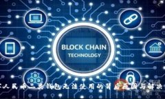 数字人民币二类钱包无法