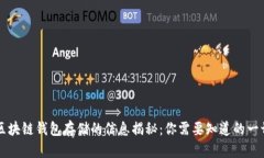 区块链钱包存储的信息揭