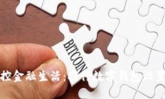 轻松掌控金融生活：农行