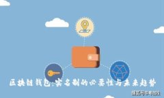 区块链钱包：实名制的必