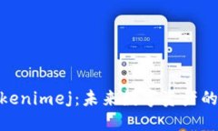 探索Tokenimej：未来数字资
