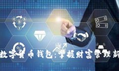 全新数字货币钱包：掌握