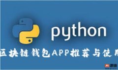 国内区块链钱包APP推荐与