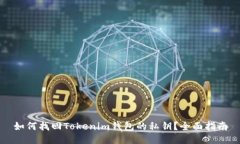 如何找回Tokenim钱包的私钥