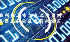 关于“Tokenim”的交易信息