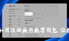 一步一步教你如何注册央