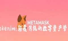 探索Tokenim：颠覆传统的数