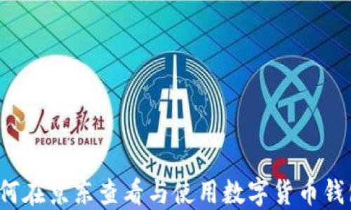 
如何在京东查看与使用数字货币钱包？